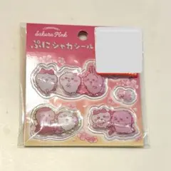 【まとめ買いお値引き】 ぷにシャカシール ちいかわ サクラ シャカシャカ 新品