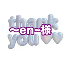 ～en~様