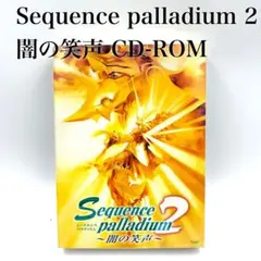【美品】Sequence palladium 2 闇の笑声 CD-ROM