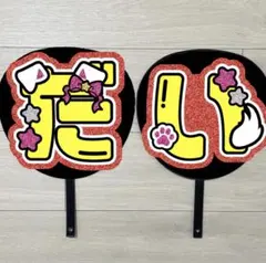 うちわ文字　西畑大吾　#303