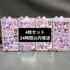 【新品未開封】マイメロディー クロミ 立体シール おしりシール 4枚セット