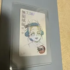 鬼滅の刃 無限城編 ムービーチケット風コレクションカード 恋雪
