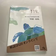 2026年最新】119回医師国家試験の人気アイテム - メルカリ