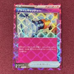【新品・プレイ用】プライムキャッチャー １枚 (ポケモンカード)