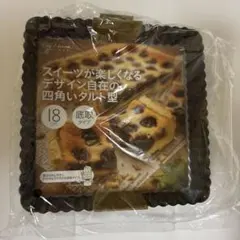 18cm 四角いタルト型底取タイプ DL-6139