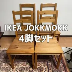 2025年最新】IKEA JOKKMOKKの人気アイテム - メルカリ