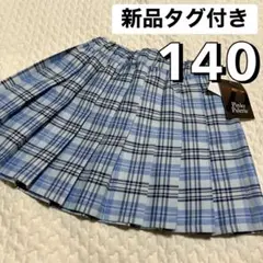 新品タグ付 140 青 プリーツ スカート チェック 女の子 キッズ ジュニア