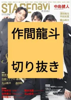 作間龍斗 STAGE navi vol.108 切り抜き 抜けなし 最新号