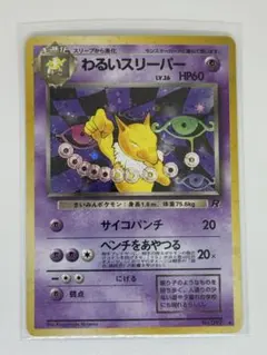 わるいスリーパー ★ 第4弾拡張パック ロケット団　旧裏