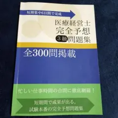 【ほぼ新品】医療経営士 3級 初級 公式テキスト 8冊 医療経営士初級(3級)テキスト 過去問付の通販 by りりーくらんきー's