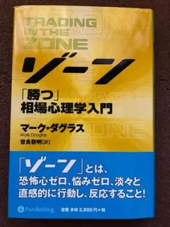 ゾーン「勝つ」相場心理学入門 TRADING IN THE ZONE
