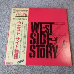 ウエスト・サイド物語　オリジナル・サントラ盤　LPレコード　匿名発送