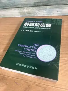 前頭前皮質 : 前頭葉の解剖学,生理学,神経心理学