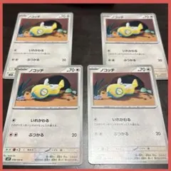 ノコッチ　いれかわる　ぶつかる　バトルパートナーズ　ポケモンカード　4枚