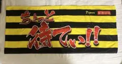 【未使用】阪神タイガース 相席食堂 応援タオル ちょっと待てい!!