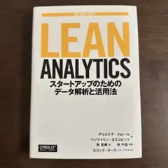LEAN ANALYTICS スタートアップのためのデータ解析と活用法