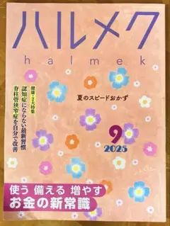 ハルメク 2025年9月号