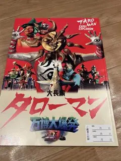 【レア】大長編タローマン 万博大爆発 映画パンフレット