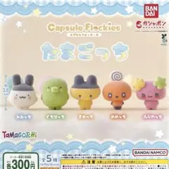 カプセルフロッキーズ たまごっち 全5種コンプリート
