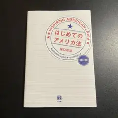 はじめてのアメリカ法　補訂版　1025
