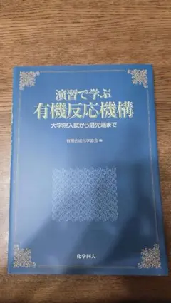 【転居のため9/6まで】演習で学ぶ有機反応機構 大学院入試から最先端まで