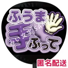 菊池風磨 timelesz タイムレス ぷっくりファンサうちわ文字 立体 750