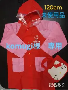 komugi様専用《未使用》《ハローキティ レインコート 120cmバッグ付き》