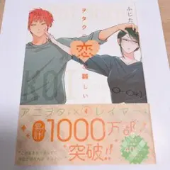 ヲタクに恋は難しい 4巻 ふじた