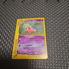 ポケモンカード 【eシリーズ】 ホロのヤドキング (1st edition)