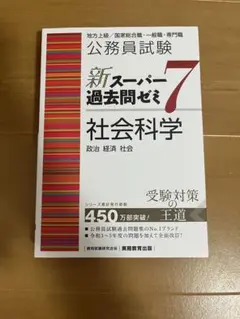 新スーパー過去問ゼミ 6・7 セット　全12巻 公務員試験 新スーパー過去問ゼミ7 社会科学［増補版］ - 実務教育出版