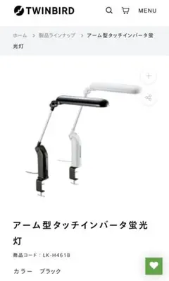 TWINBIRD アーム型タッチインバータ蛍光灯 LK-H461B（中古品）