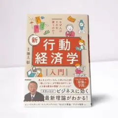 なぜ人はそれを買うのか? 新 行動経済学入門　池上彰