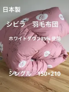 冬用 新品【シビラ】羽毛布団（150×210）シングル（リブレ）ピンク