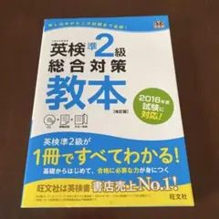 英検準2級総合対策教本 改訂版