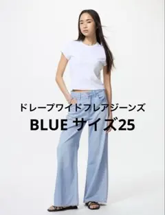 【完売品】ユニクロ　ドレープワイドフレアジーンズ 股下66センチ サイズ25