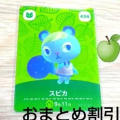 あつまれどうぶつの森amiiboカード434【スピカ】普通ふつうリスあつ森