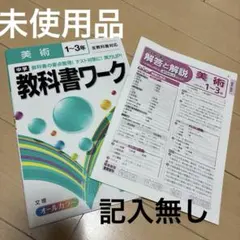美術 教科書ワーク 1〜3年 文理 オールカラー　内申点評定アップ　定期テスト