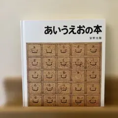 安野光雅 絵本