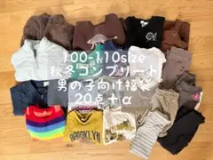 アウター3点入り！男の子向け秋冬服福袋 100-110cm 20点+α