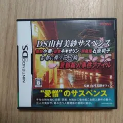 山村美紗サスペンス