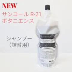 箱付き正規品★サンコール ボタニエンス シャンプー 500ml 詰替用のサムネイル