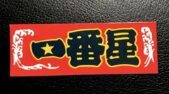 新品未使用】一番星 トラック野郎 プレート 東映撮影所 グループ一番星