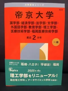 2026年最新】帝京大学 赤本 2023の人気アイテム - メルカリ