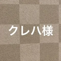 クレハ様 リクエスト 2点 まとめ商品