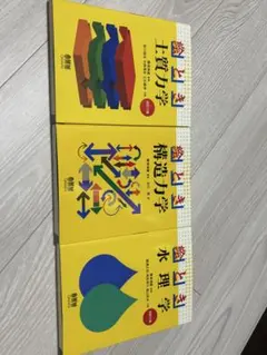 絵とき 水理学・土質力学・構造力学の3点セット