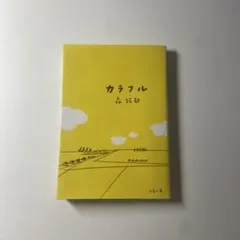 カラフル 森絵都 文春文庫