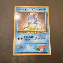 カスミのメノクラゲ_「月刊コロコロコミック98年12月号」 おまけカード PR…