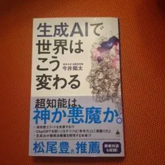 生成AIで世界はこう変わる