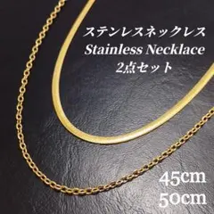 （ステンレス）　2点セット　チェーン ネックレス　ゴールド　ksm012