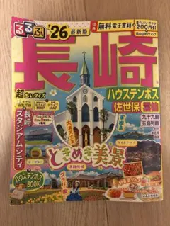 るるぶ長崎 ハウステンボス 佐世保 雲仙'26超ちいサイズ